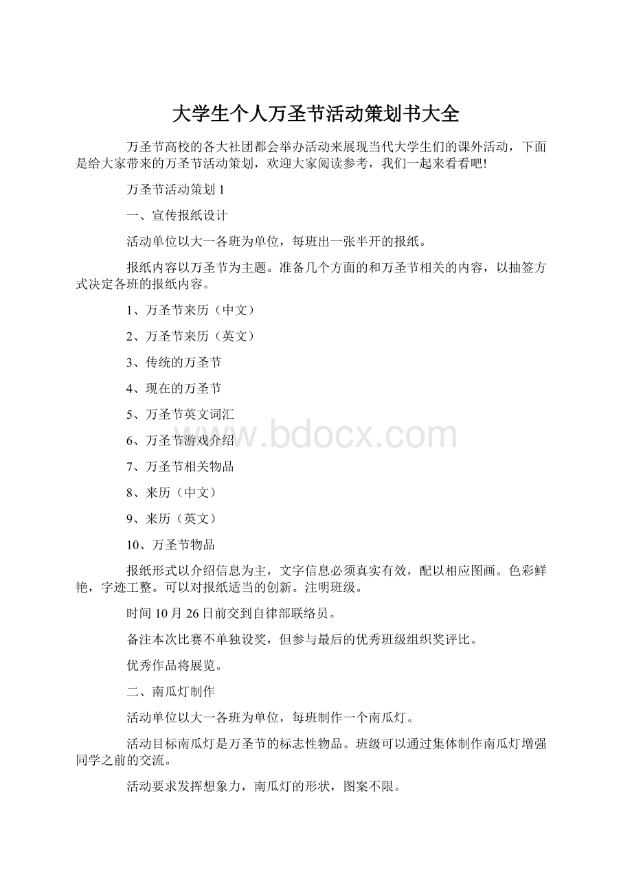 大学生个人万圣节活动策划书大全Word文档格式.docx