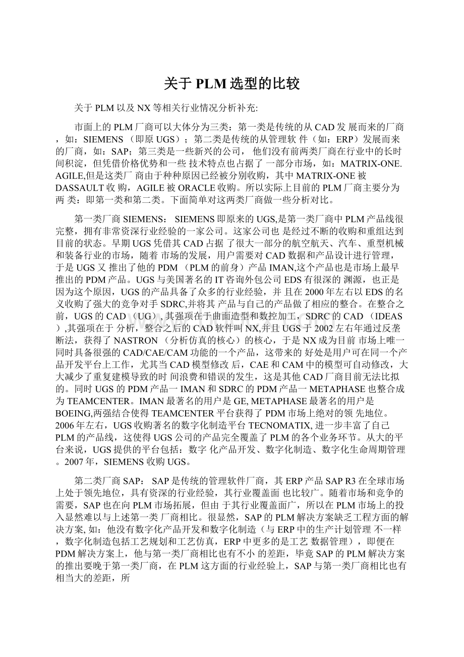 关于PLM选型的比较Word下载.docx