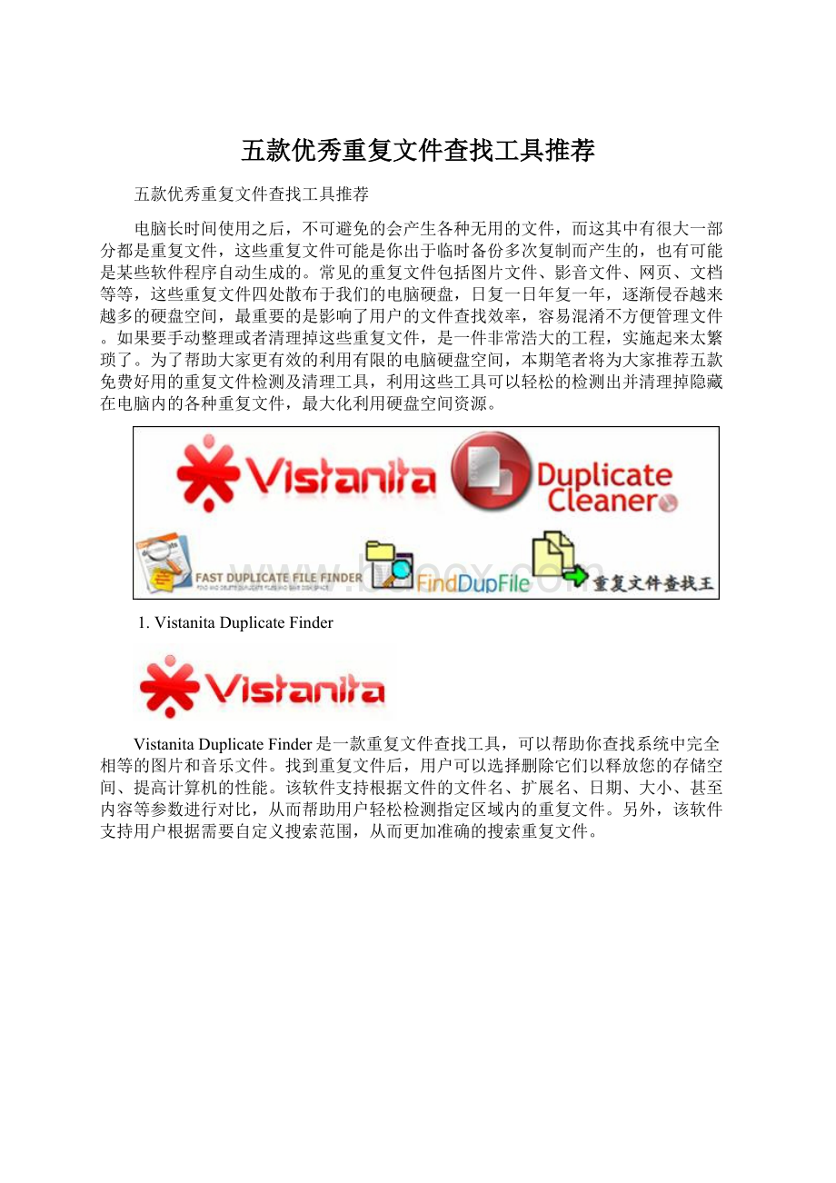 五款优秀重复文件查找工具推荐Word格式.docx