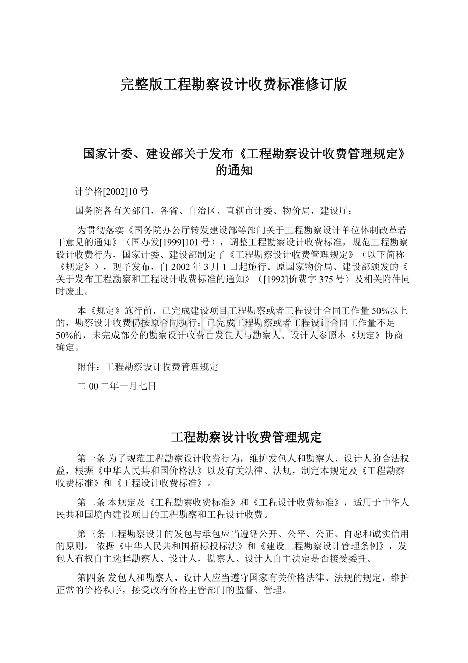 完整版工程勘察设计收费标准修订版.docx_第1页