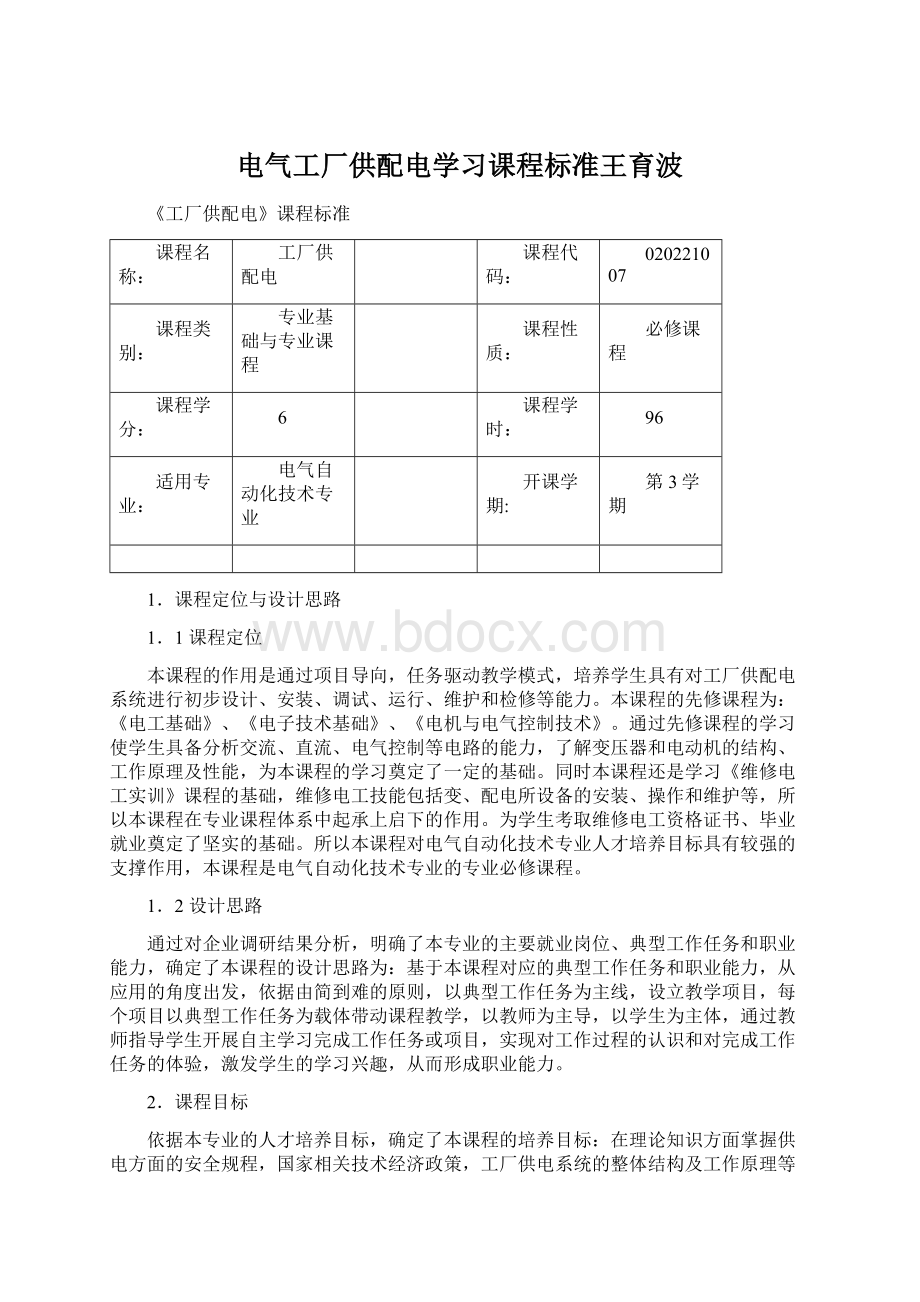 电气工厂供配电学习课程标准王育波文档格式.docx