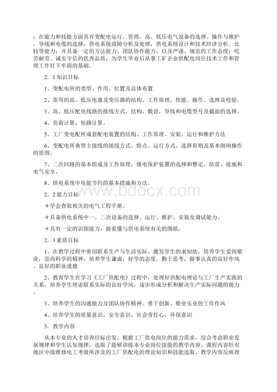 电气工厂供配电学习课程标准王育波.docx_第2页