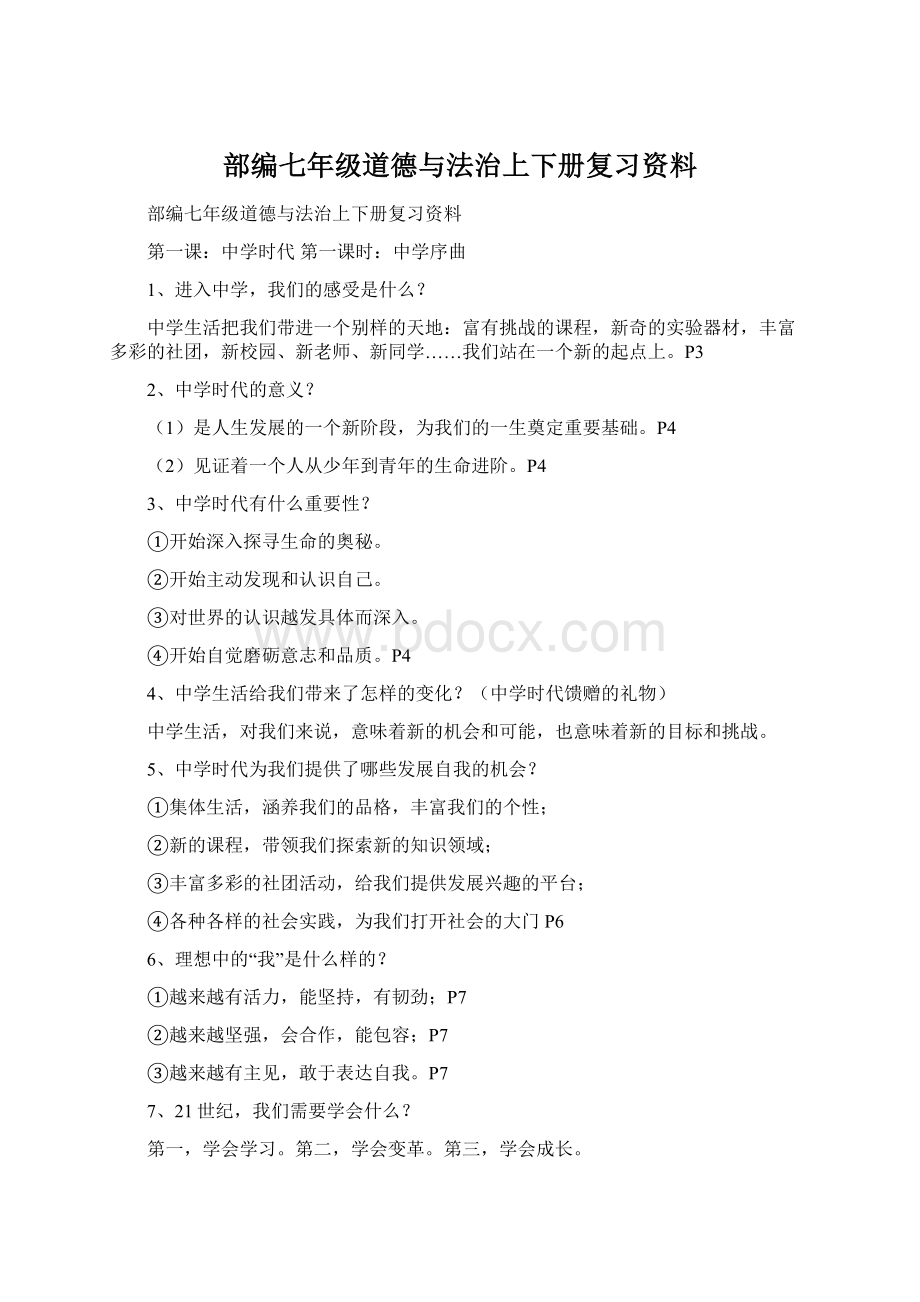 部编七年级道德与法治上下册复习资料Word文件下载.docx