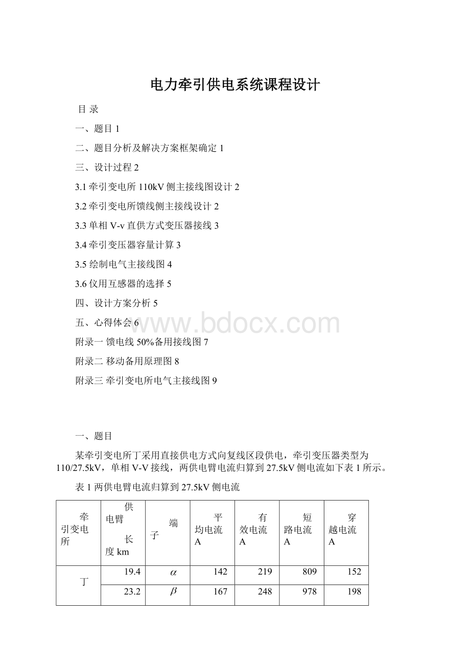 电力牵引供电系统课程设计.docx_第1页