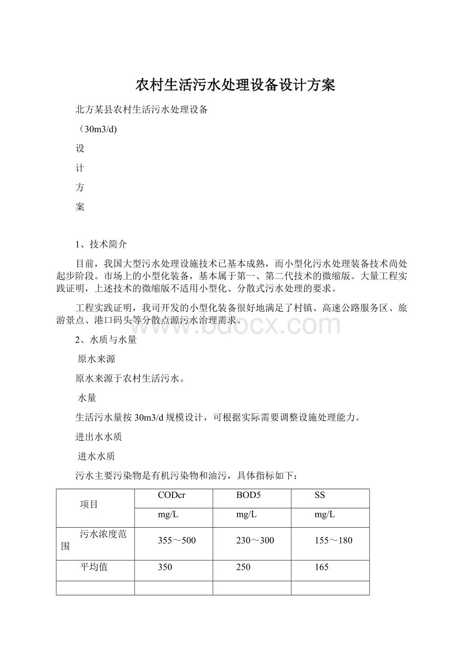 农村生活污水处理设备设计方案Word文件下载.docx