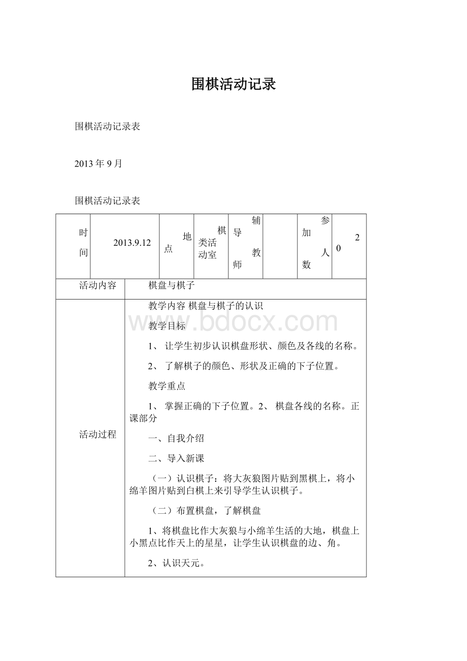 围棋活动记录.docx_第1页