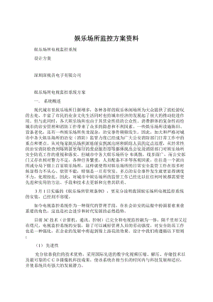 娱乐场所监控方案资料.docx