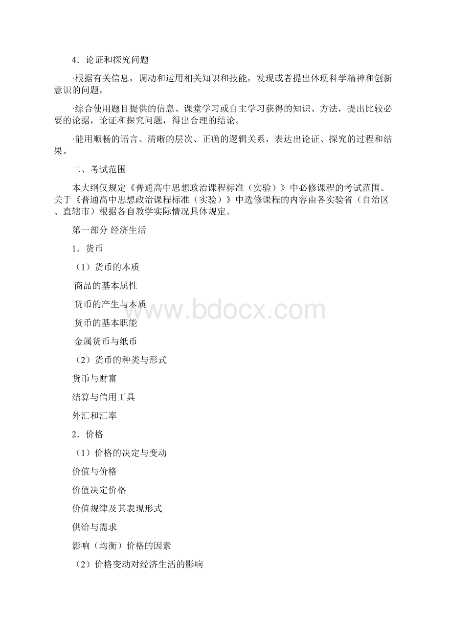 普通高等学校招生全国统一考试大纲文综.docx_第2页