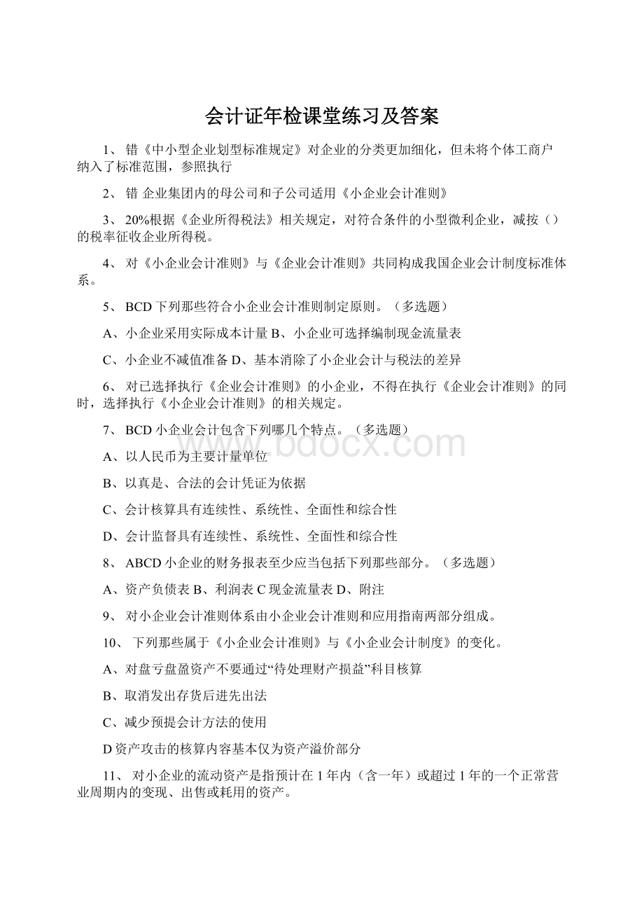 会计证年检课堂练习及答案Word文档格式.docx_第1页