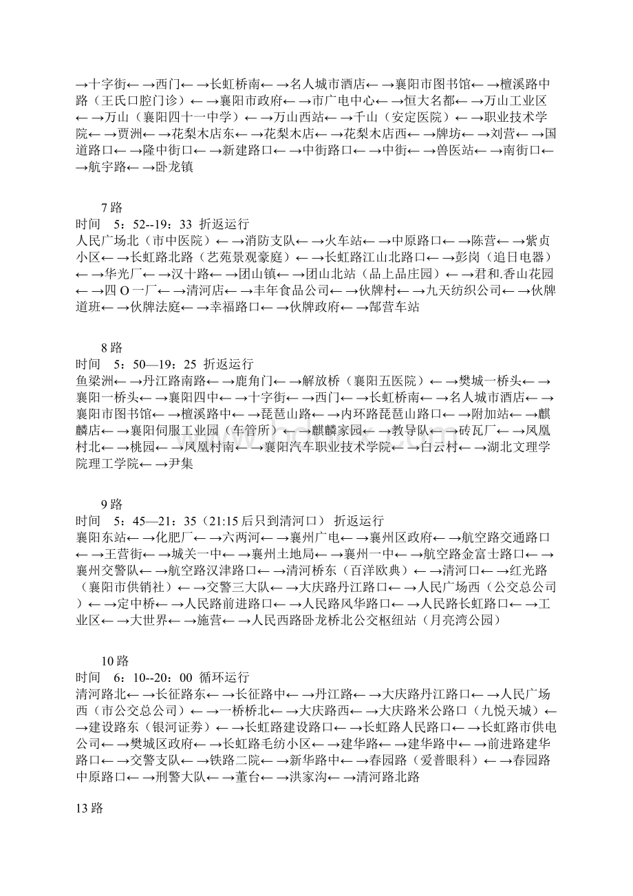 襄阳市公交线路一览表文档格式.docx_第2页