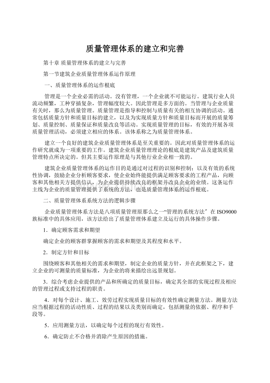 质量管理体系的建立和完善Word文档下载推荐.docx