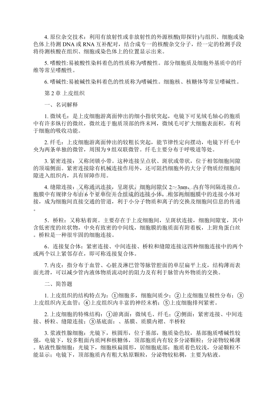 《组织学与胚胎学》复习题Word文档格式.docx_第2页