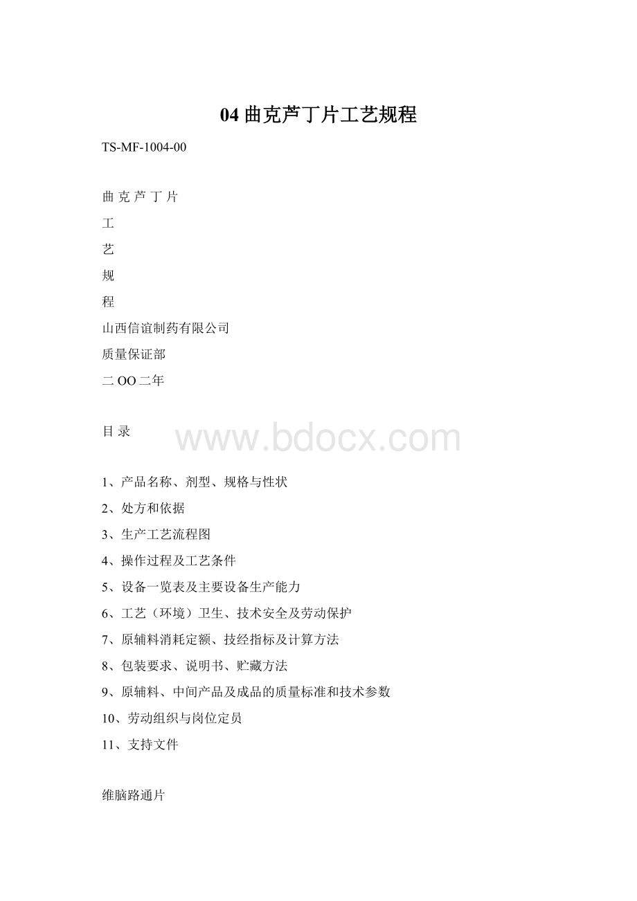 04曲克芦丁片工艺规程.docx_第1页