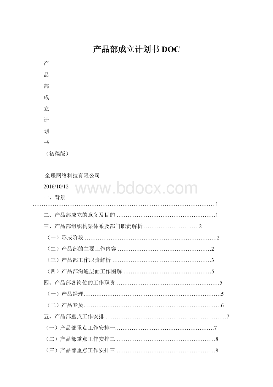 产品部成立计划书DOCWord格式文档下载.docx