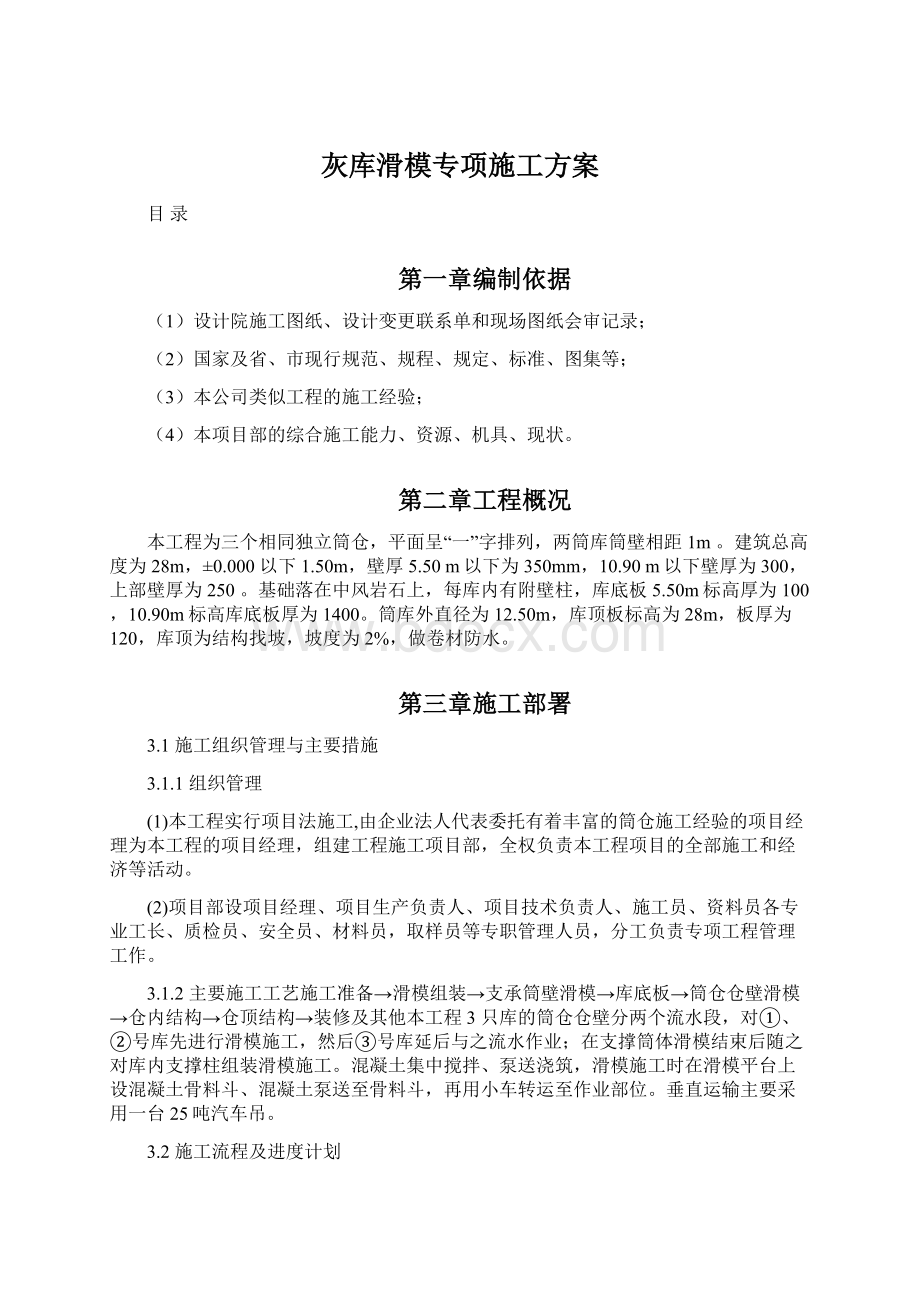 灰库滑模专项施工方案文档格式.docx