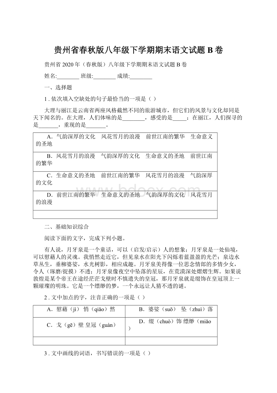 贵州省春秋版八年级下学期期末语文试题B卷Word文档格式.docx_第1页