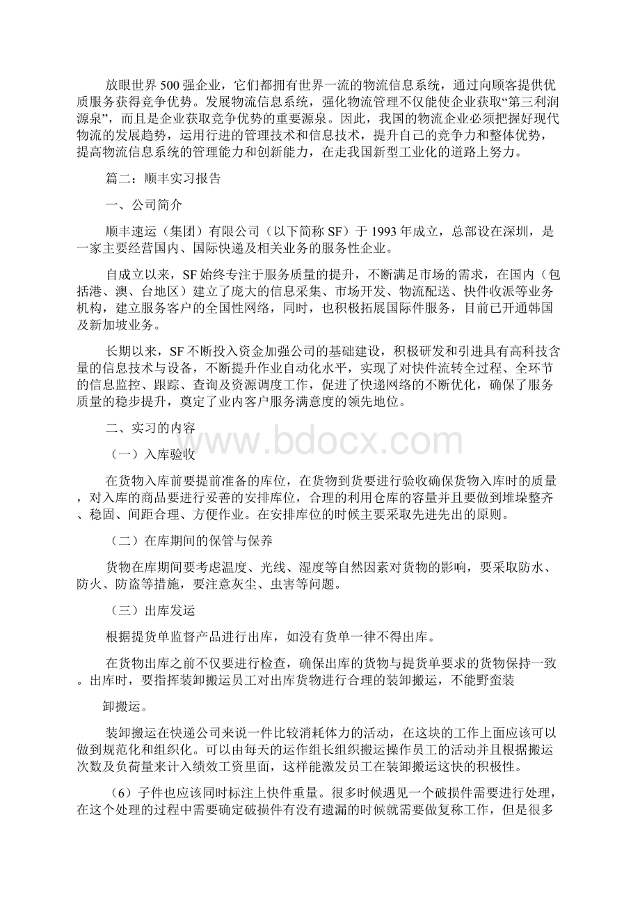 顺丰收派员实习报告docWord格式.docx_第3页