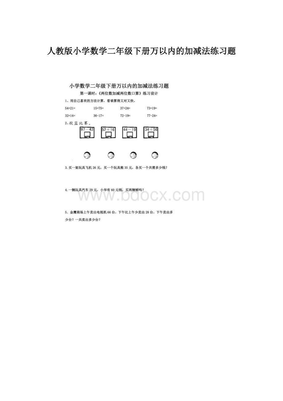 人教版小学数学二年级下册万以内的加减法练习题.docx_第1页