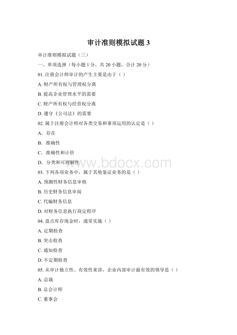审计准则模拟试题3.docx_第1页