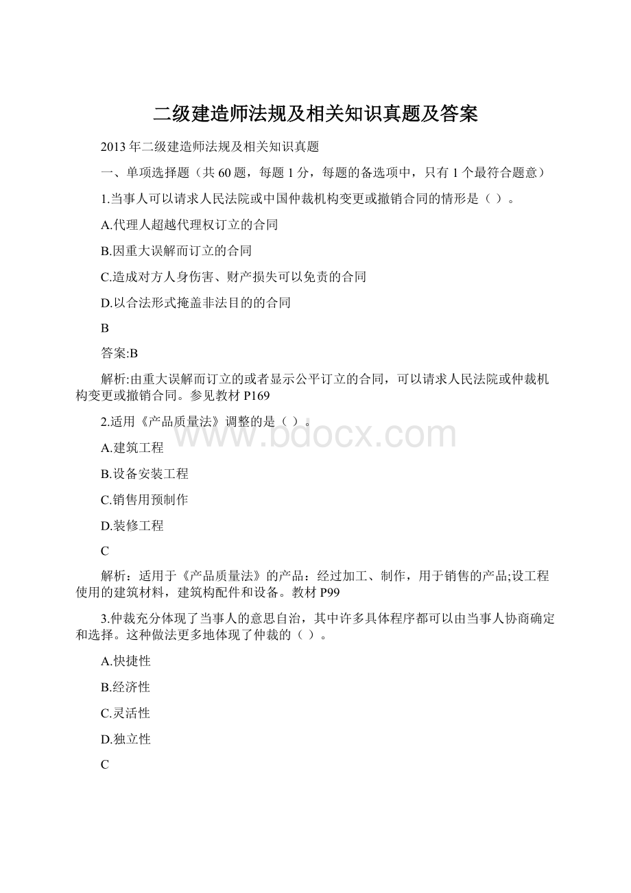 二级建造师法规及相关知识真题及答案.docx_第1页