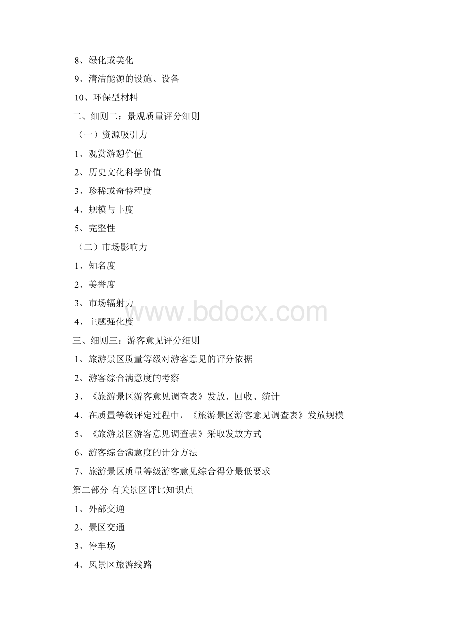 新版5a景区评审标准Word下载.docx_第3页