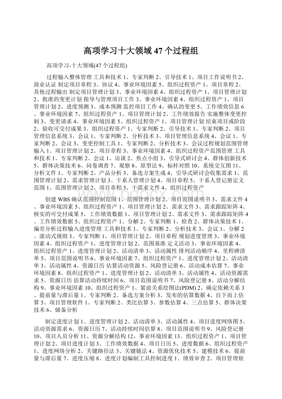 高项学习十大领域47个过程组.docx