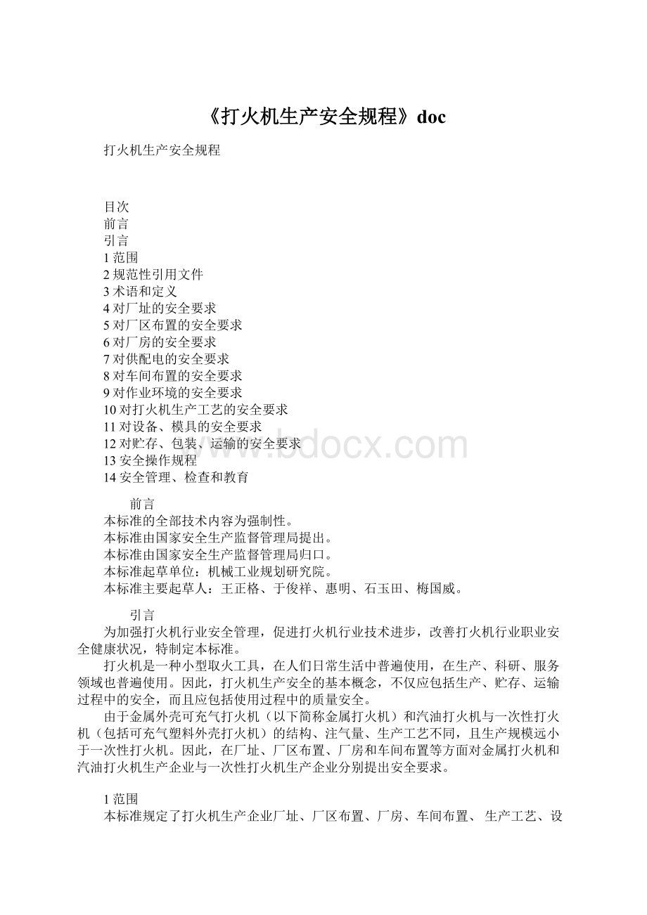 《打火机生产安全规程》docWord格式.docx_第1页