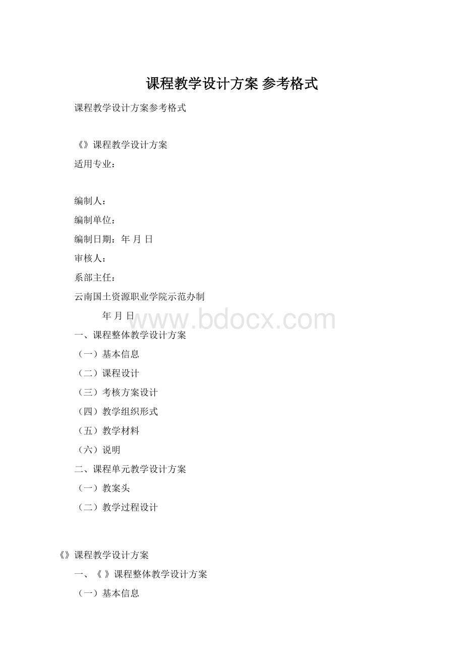 课程教学设计方案 参考格式.docx_第1页