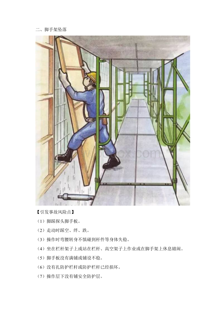 建筑施工现场10种易出现高处坠落的类型Word格式文档下载.docx_第2页