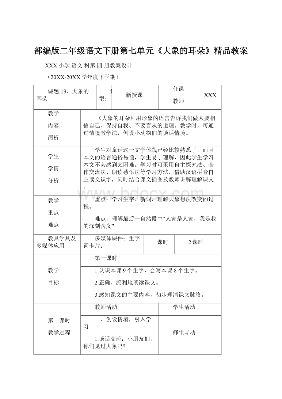 部编版二年级语文下册第七单元《大象的耳朵》精品教案Word文档格式.docx