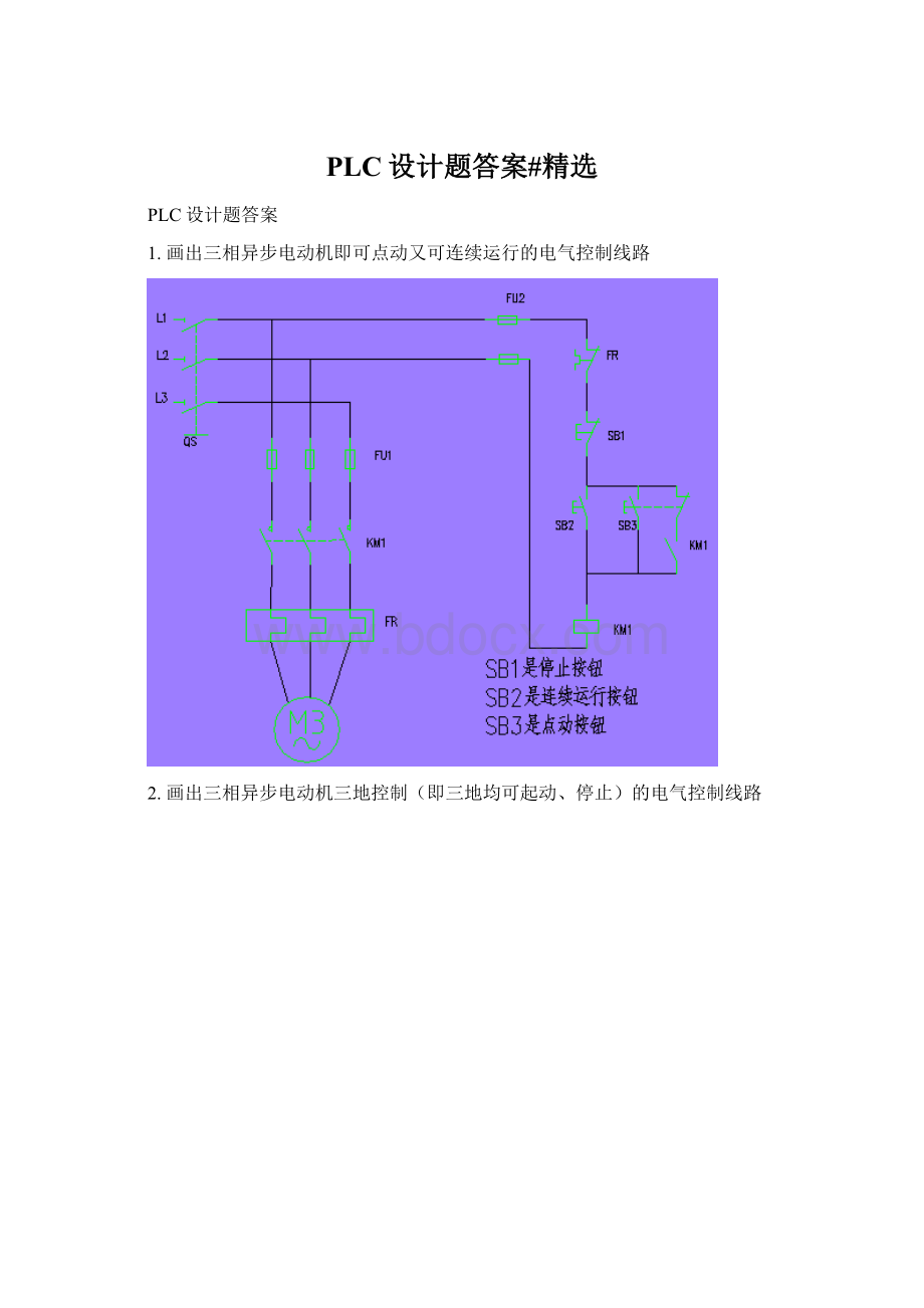 PLC设计题答案#精选.docx_第1页