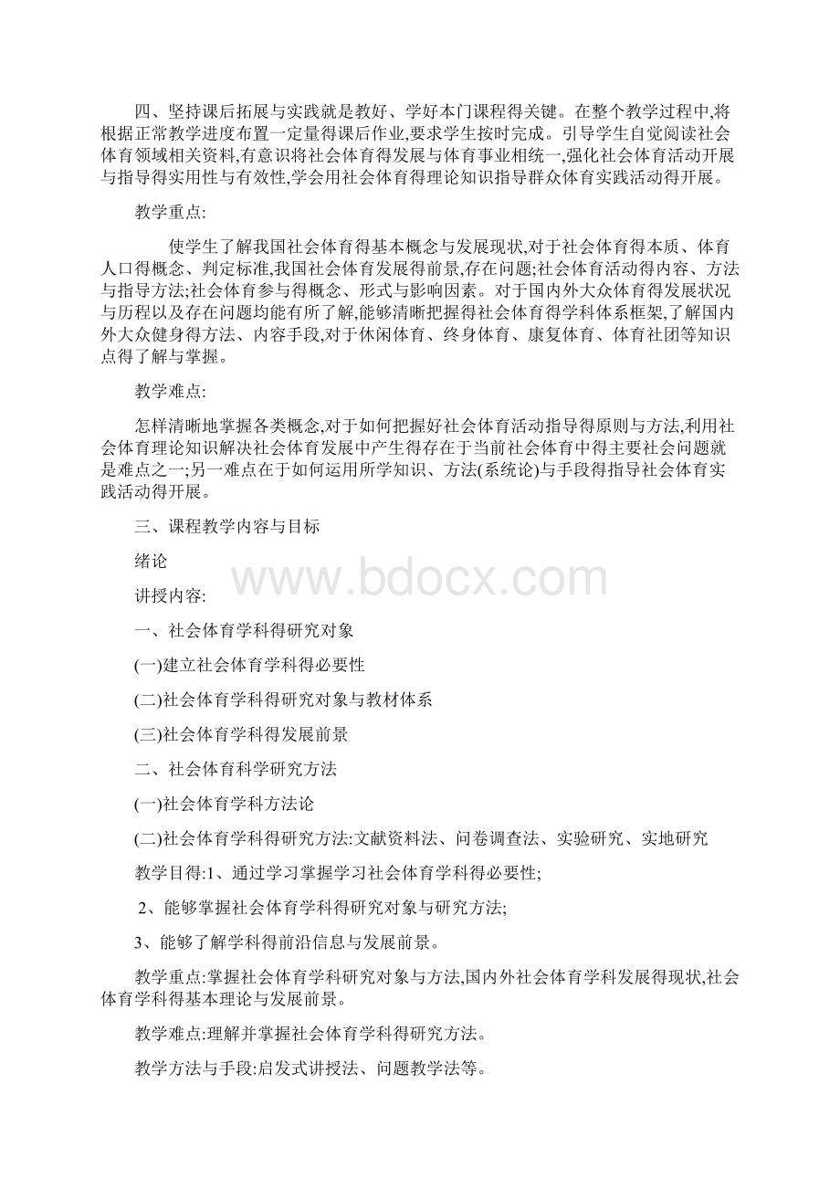 《社会体育导论》课程教学大纲Word文档格式.docx_第2页