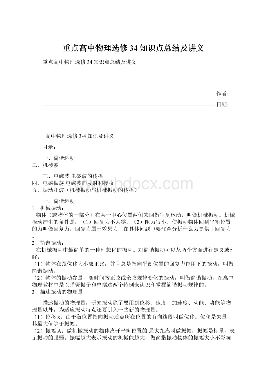 重点高中物理选修34知识点总结及讲义Word文档下载推荐.docx