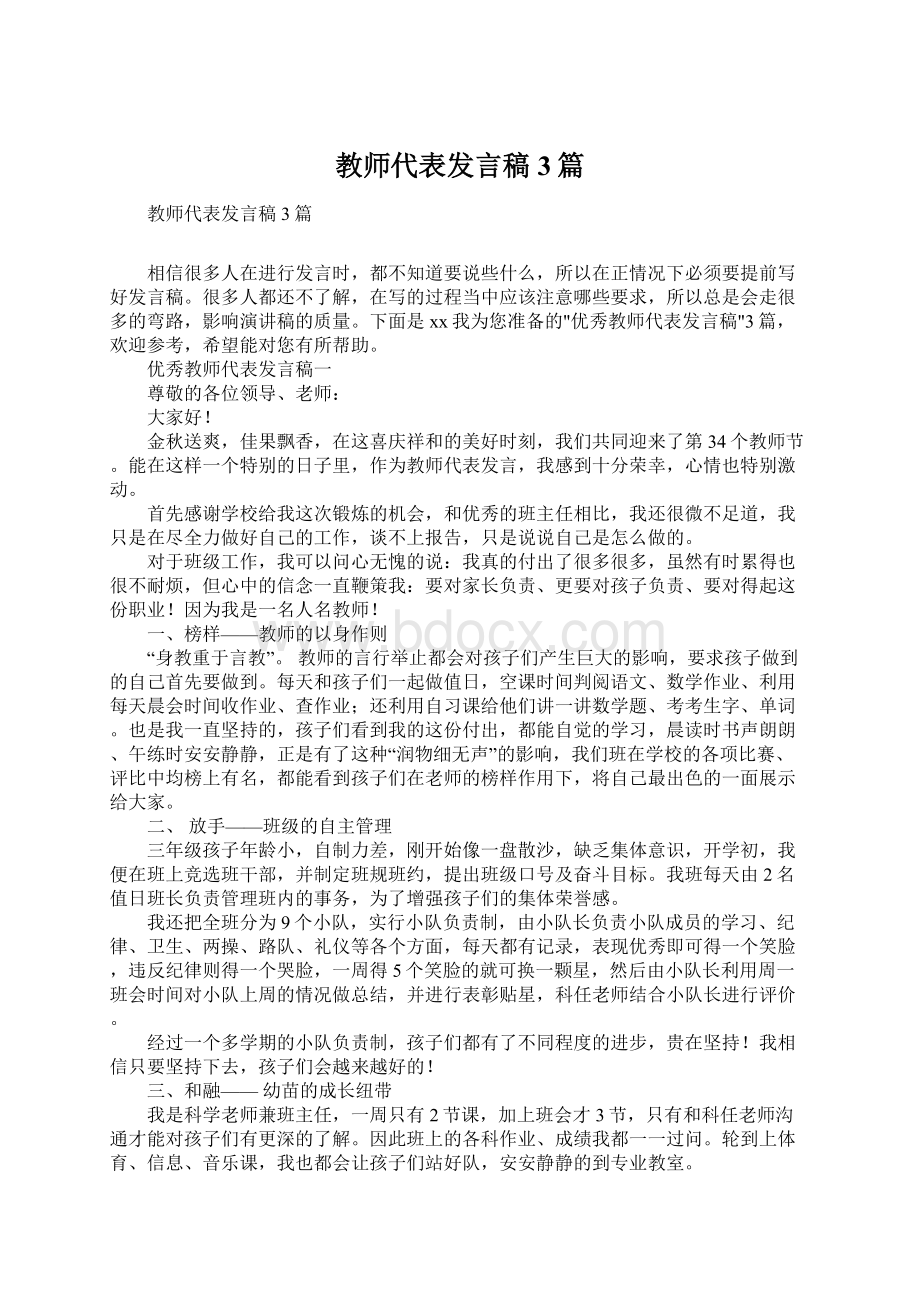 教师代表发言稿3篇.docx_第1页