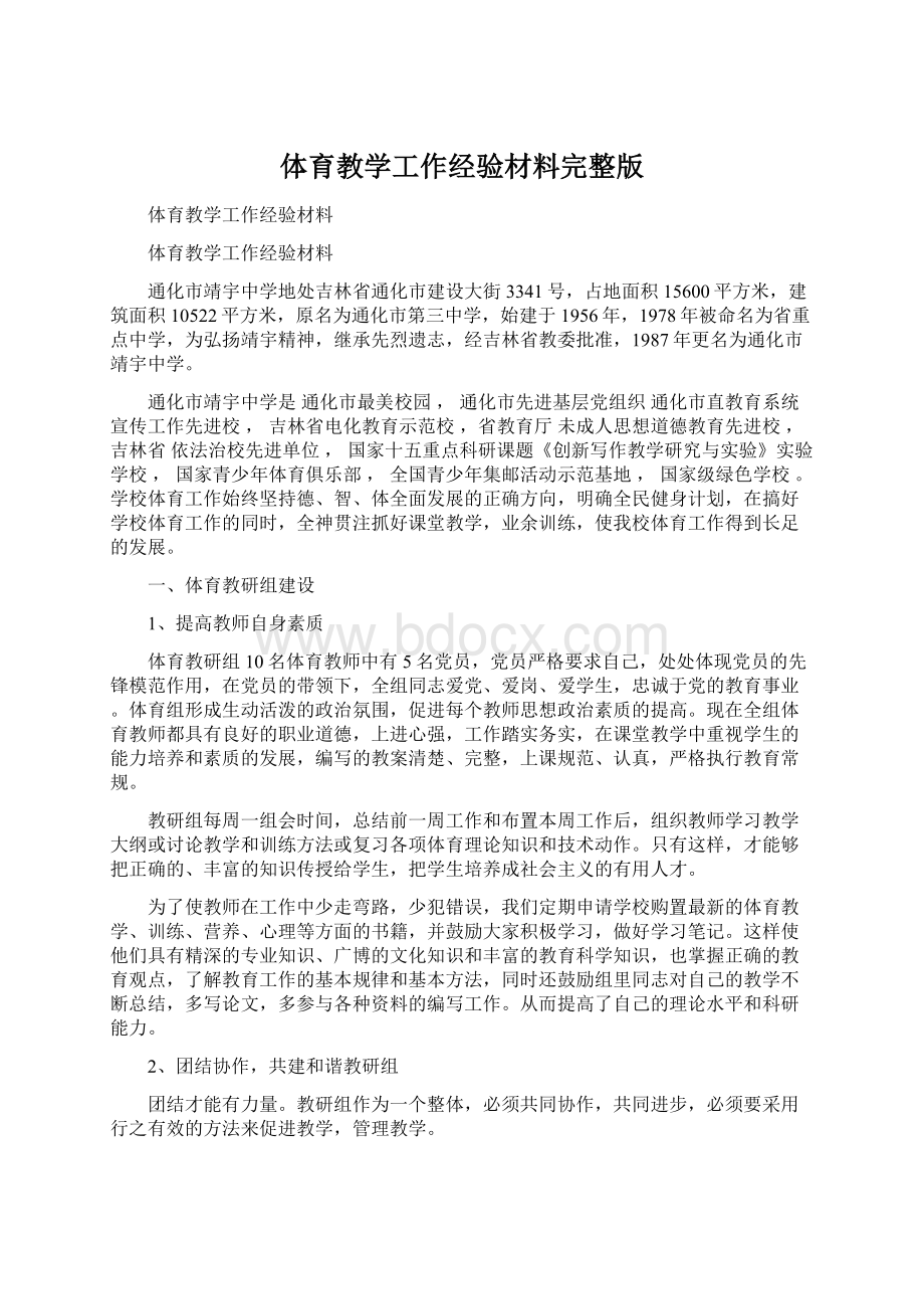 体育教学工作经验材料完整版Word格式.docx_第1页