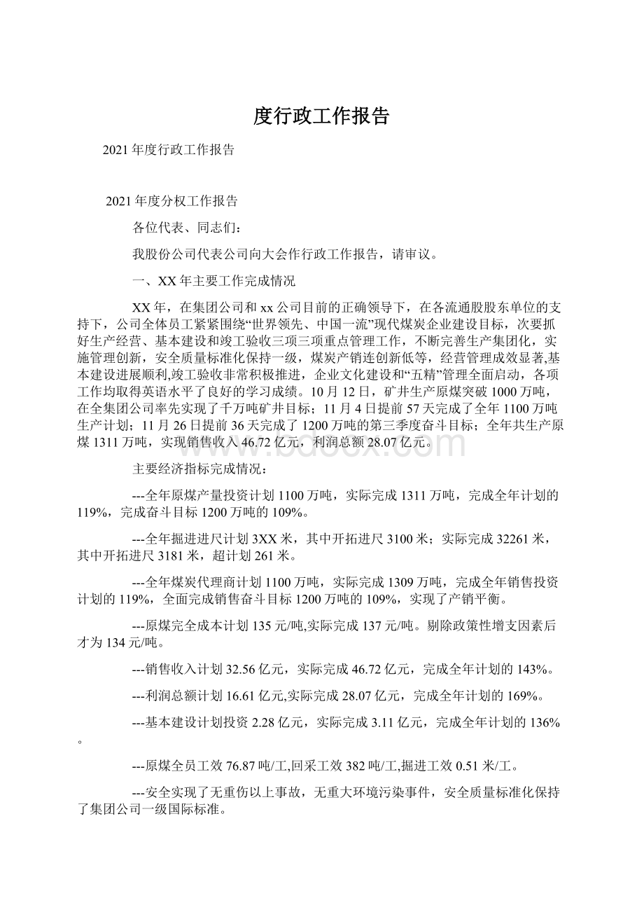 度行政工作报告Word文档格式.docx