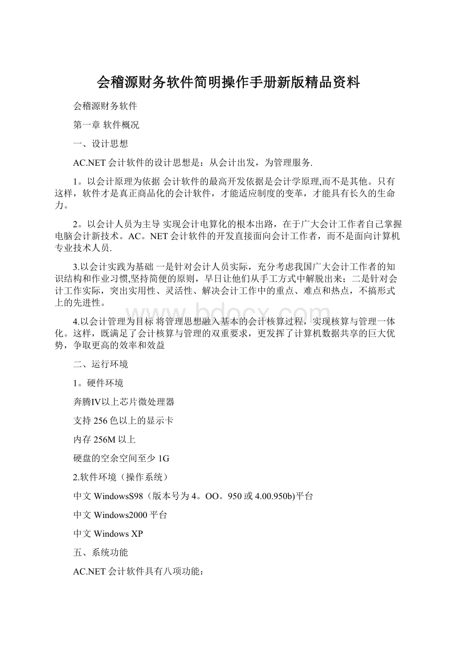 会稽源财务软件简明操作手册新版精品资料Word格式文档下载.docx