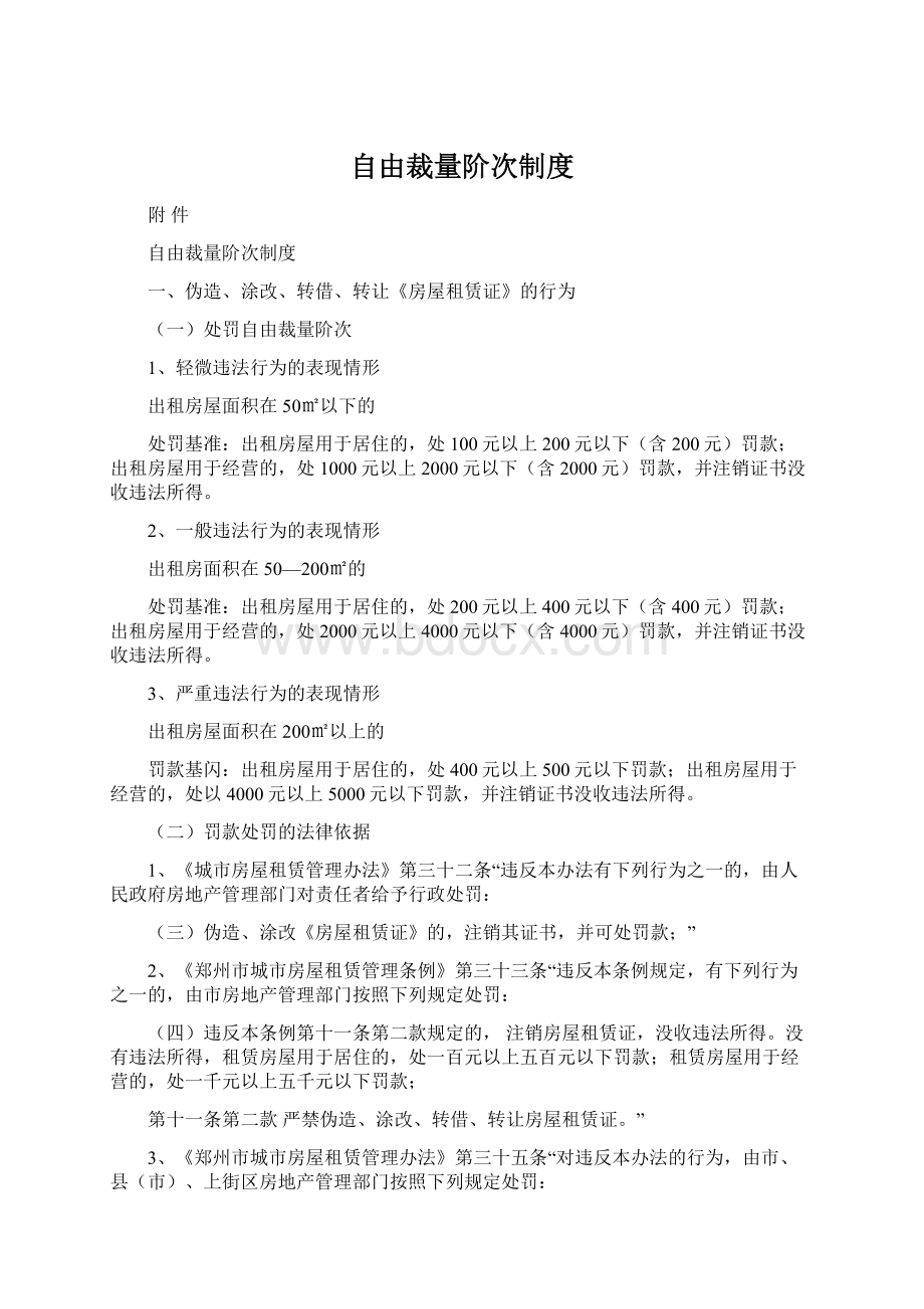 自由裁量阶次制度文档格式.docx