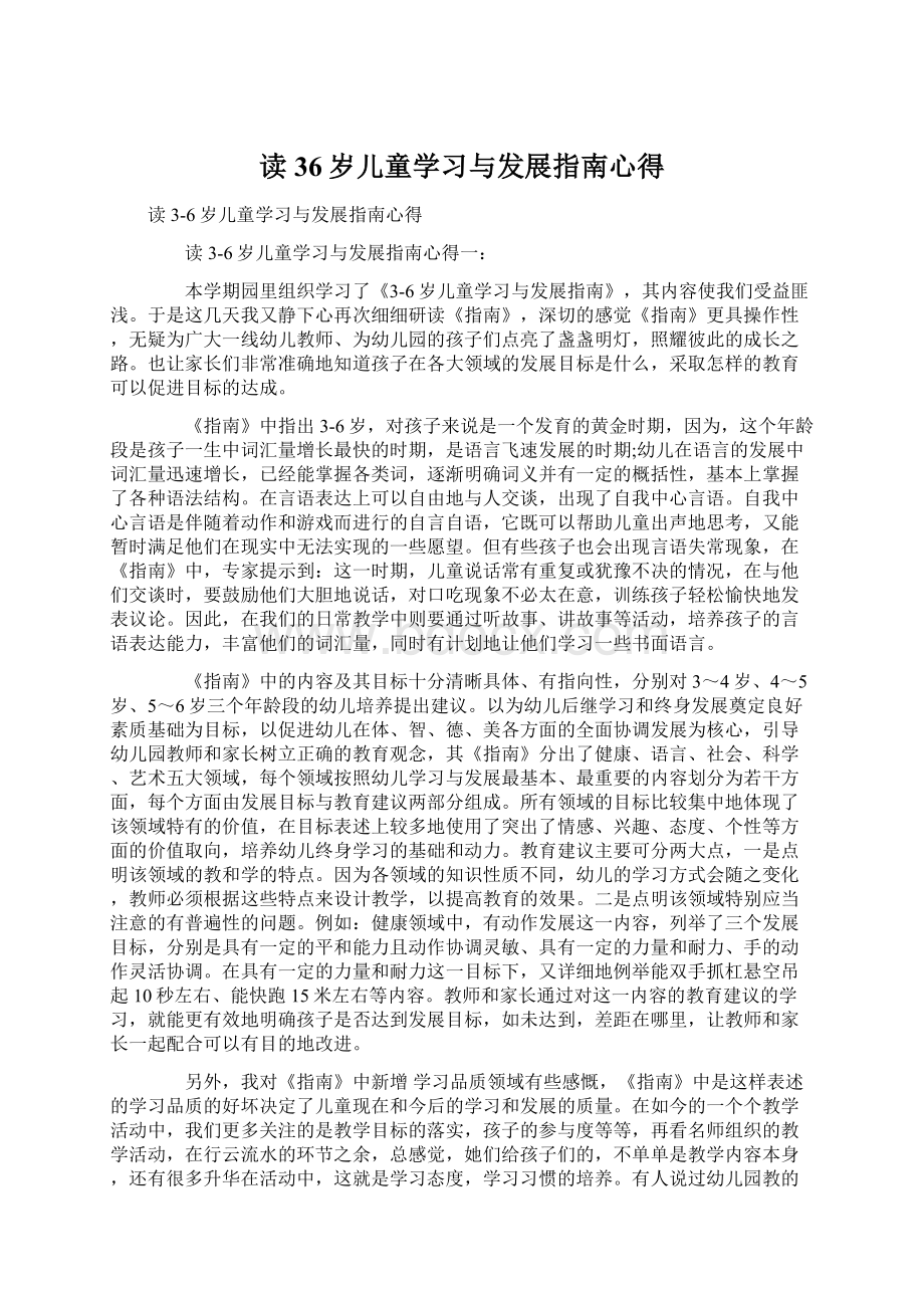 读36岁儿童学习与发展指南心得Word下载.docx_第1页