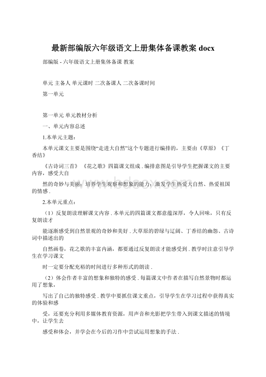 最新部编版六年级语文上册集体备课教案docx.docx_第1页