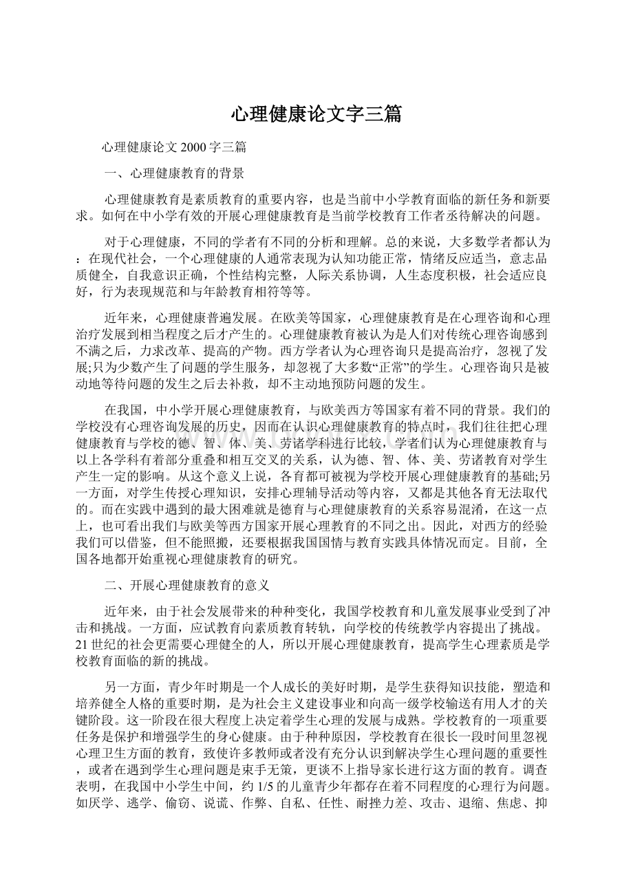 心理健康论文字三篇Word文档格式.docx