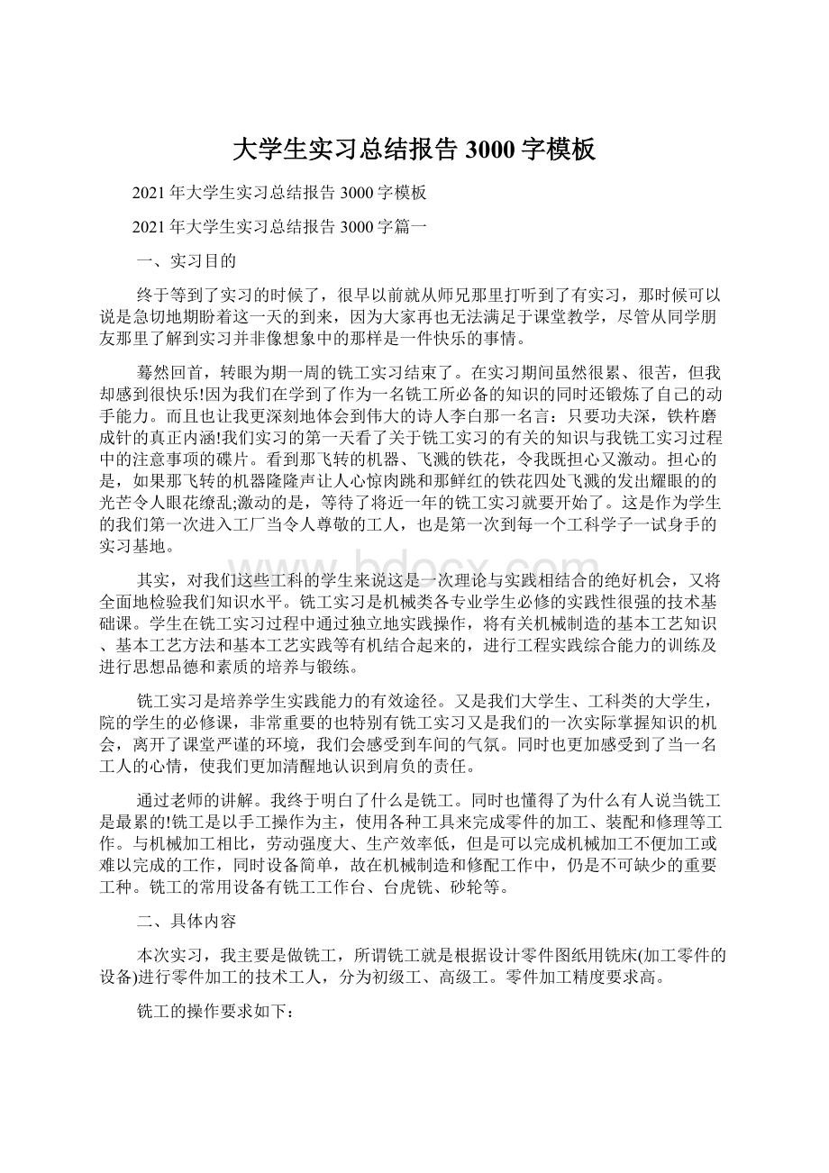 大学生实习总结报告3000字模板Word文档下载推荐.docx