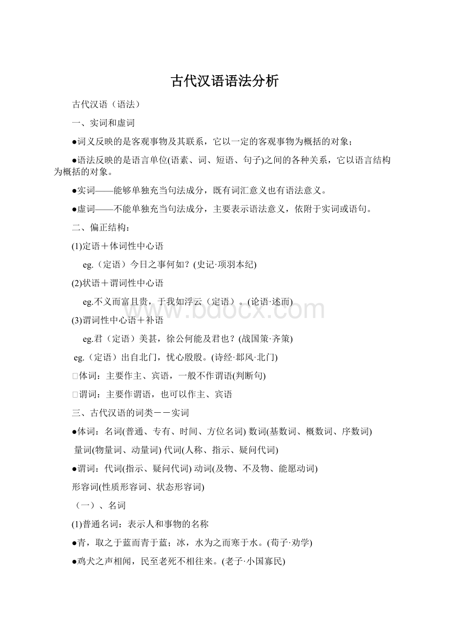 古代汉语语法分析Word格式.docx
