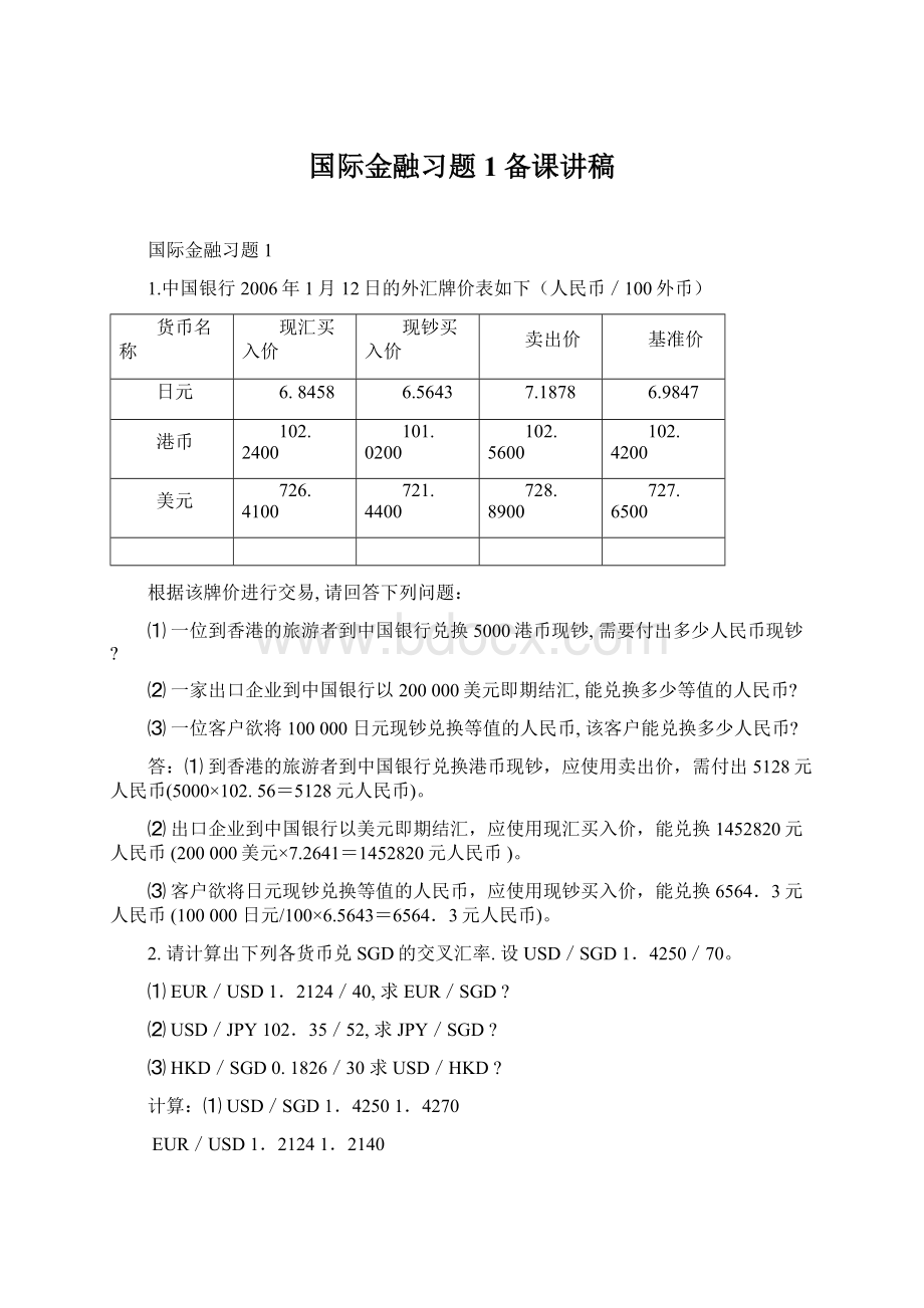 国际金融习题1备课讲稿.docx