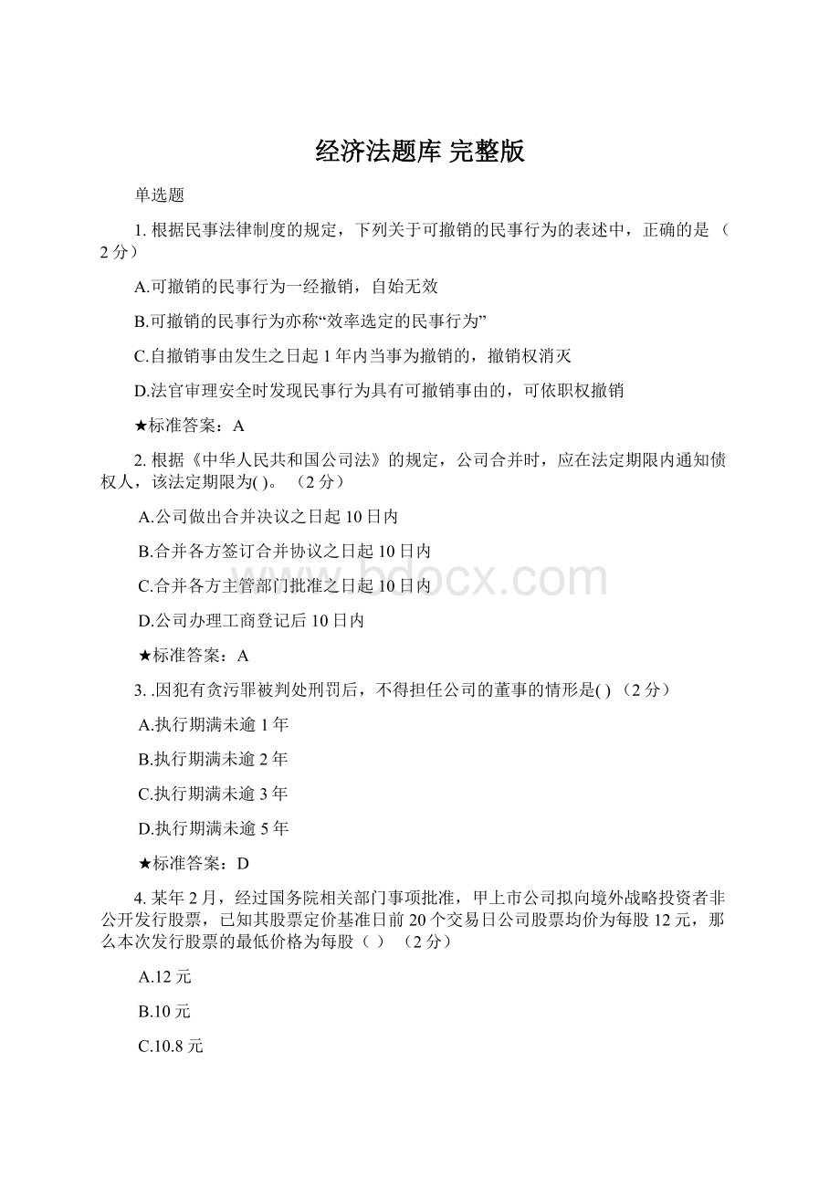 经济法题库 完整版Word格式文档下载.docx_第1页