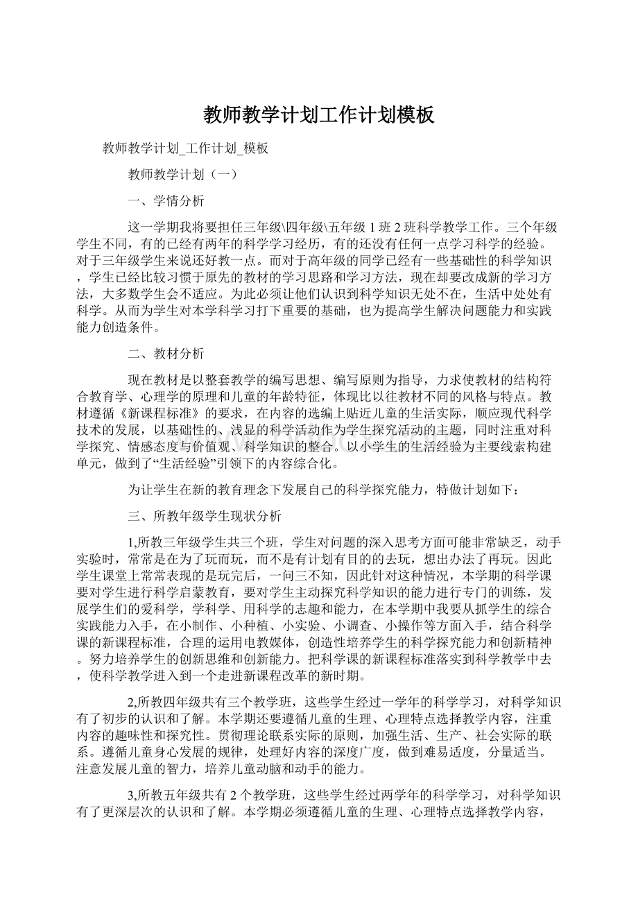 教师教学计划工作计划模板Word文件下载.docx_第1页