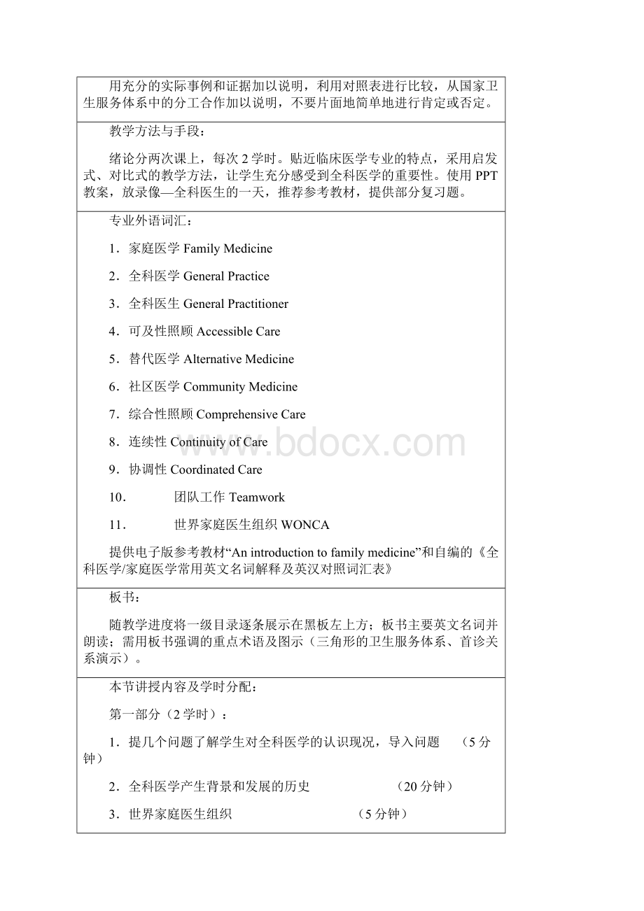 全科医学授课教案课程Word文档下载推荐.docx_第2页