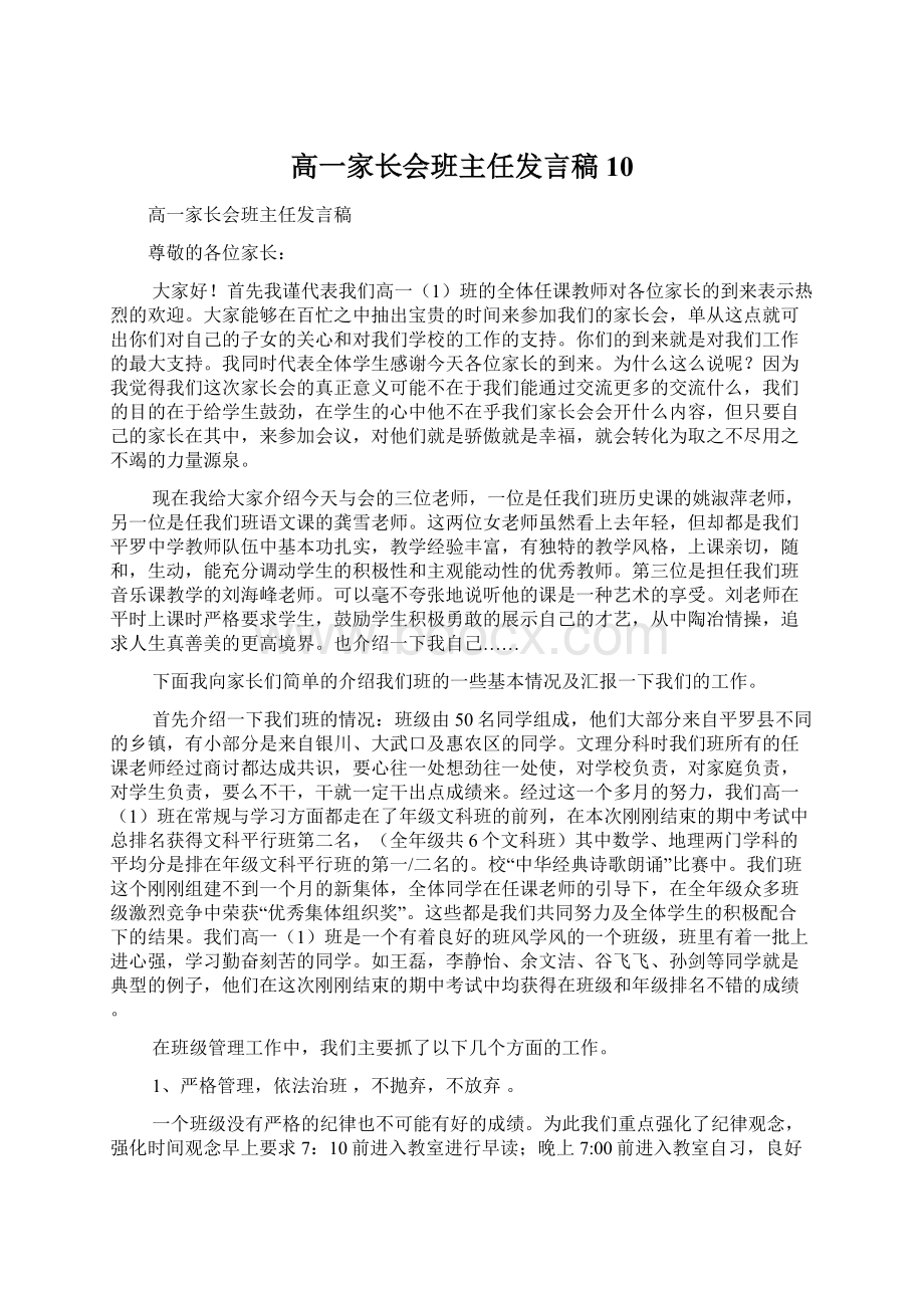 高一家长会班主任发言稿 10.docx_第1页