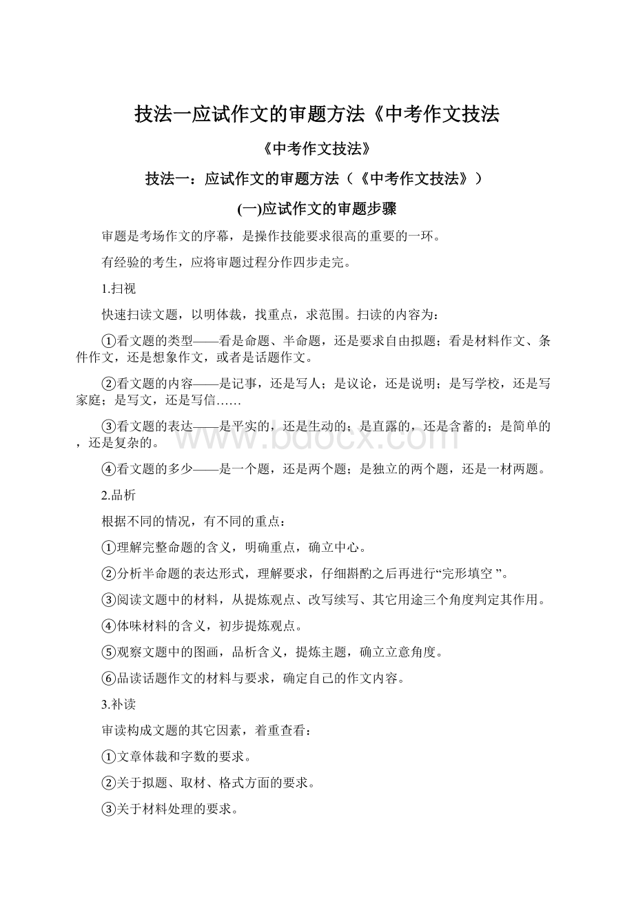 技法一应试作文的审题方法《中考作文技法.docx