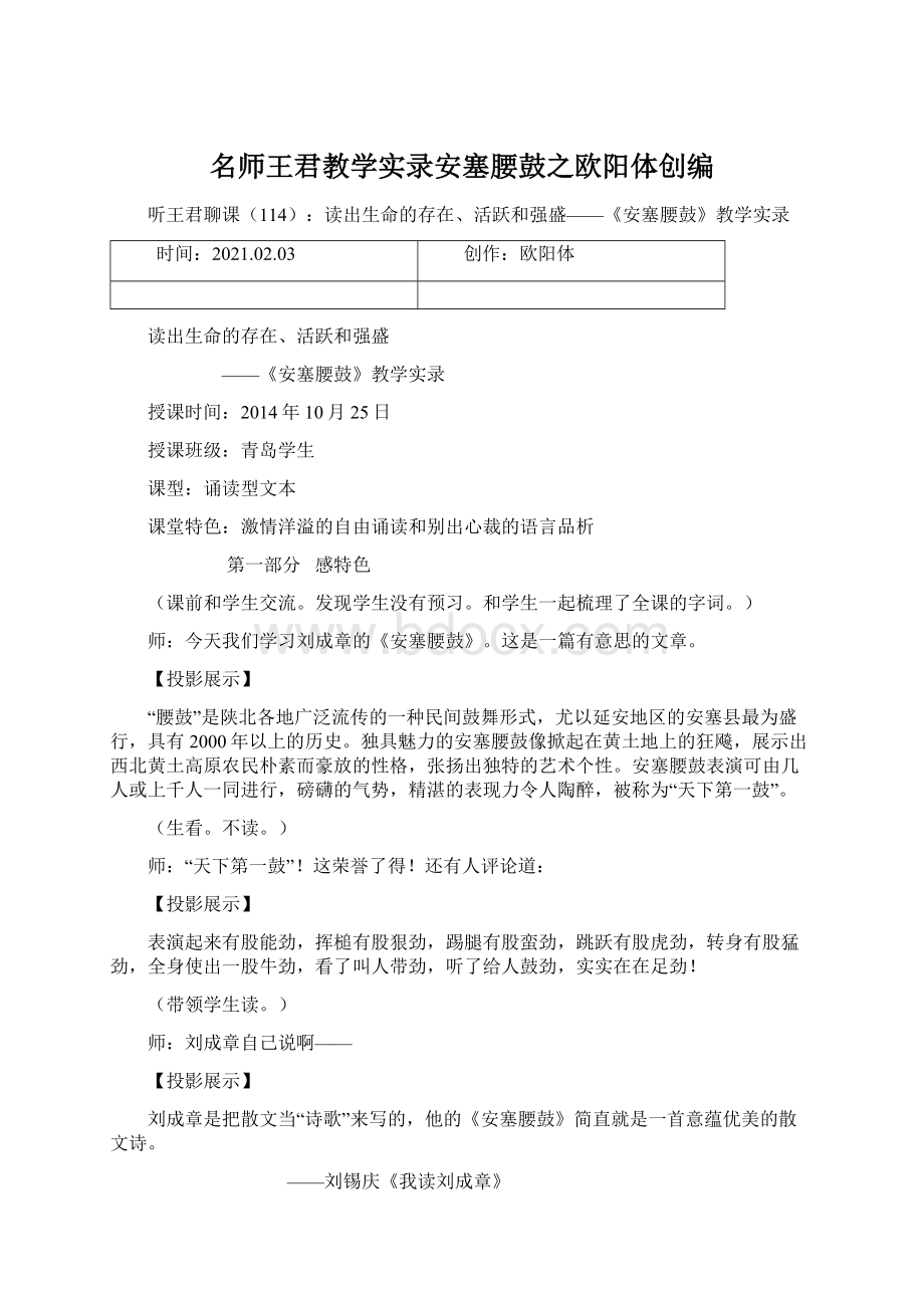 名师王君教学实录安塞腰鼓之欧阳体创编.docx_第1页